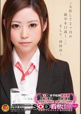 SOD女子社員宣伝部 入社2年目 原波瑠×河田結衣 入社1年目 加藤いづみ×林美紀 SOD看板娘Vol.7「入社して2ヶ月の新卒を口説く・・・」