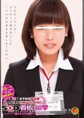 SOD女子社員宣伝部 入社1年目 加藤いづみ×林美紀 SOD看板娘Vol.8 「遂にカメラの前で・・・」