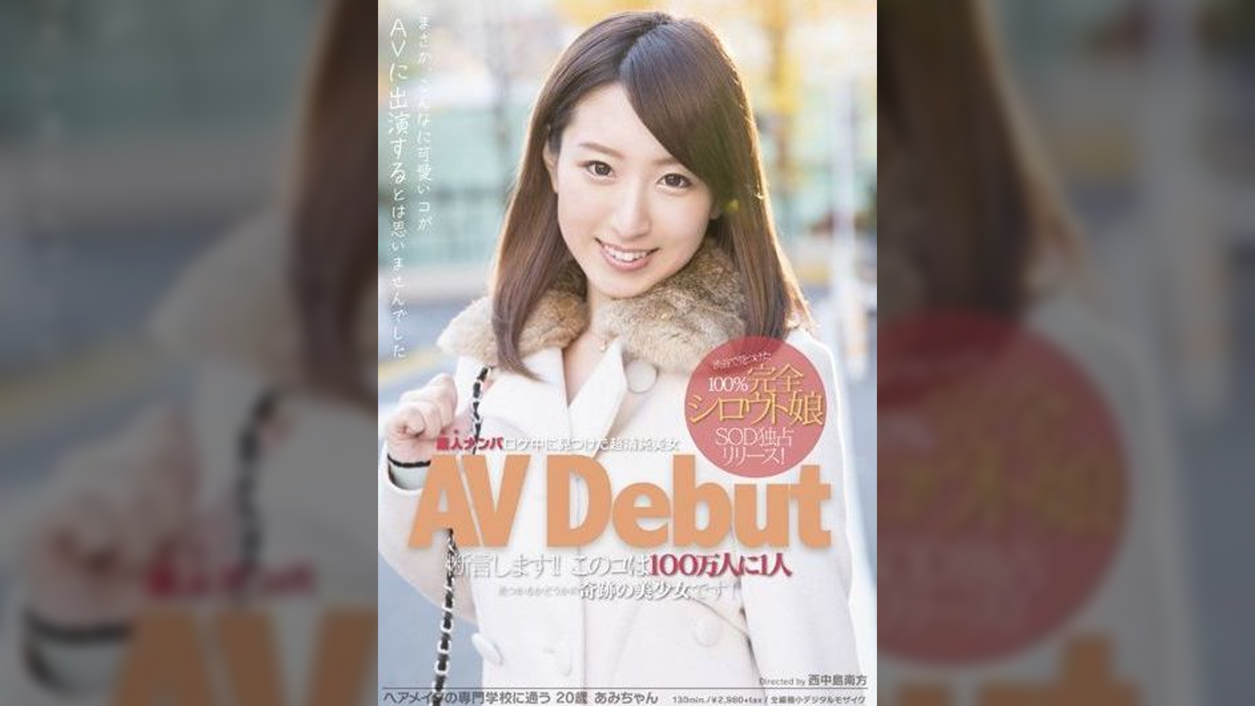 素人ナンパロケ中に見つけた超清純美女 ＡＶDebut ヘアメイクの専門●●に通う20歳あみちゃん