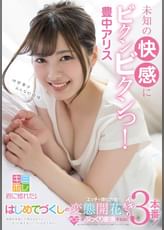 視線を想像して濡れるキミにもっと恥ずかしいコトさせてみたい・・・はじめてづくしのエッチな強化合宿で変態開花　マ○コがぷっくり膨張するほどイキまくり３本番！　豊中アリス