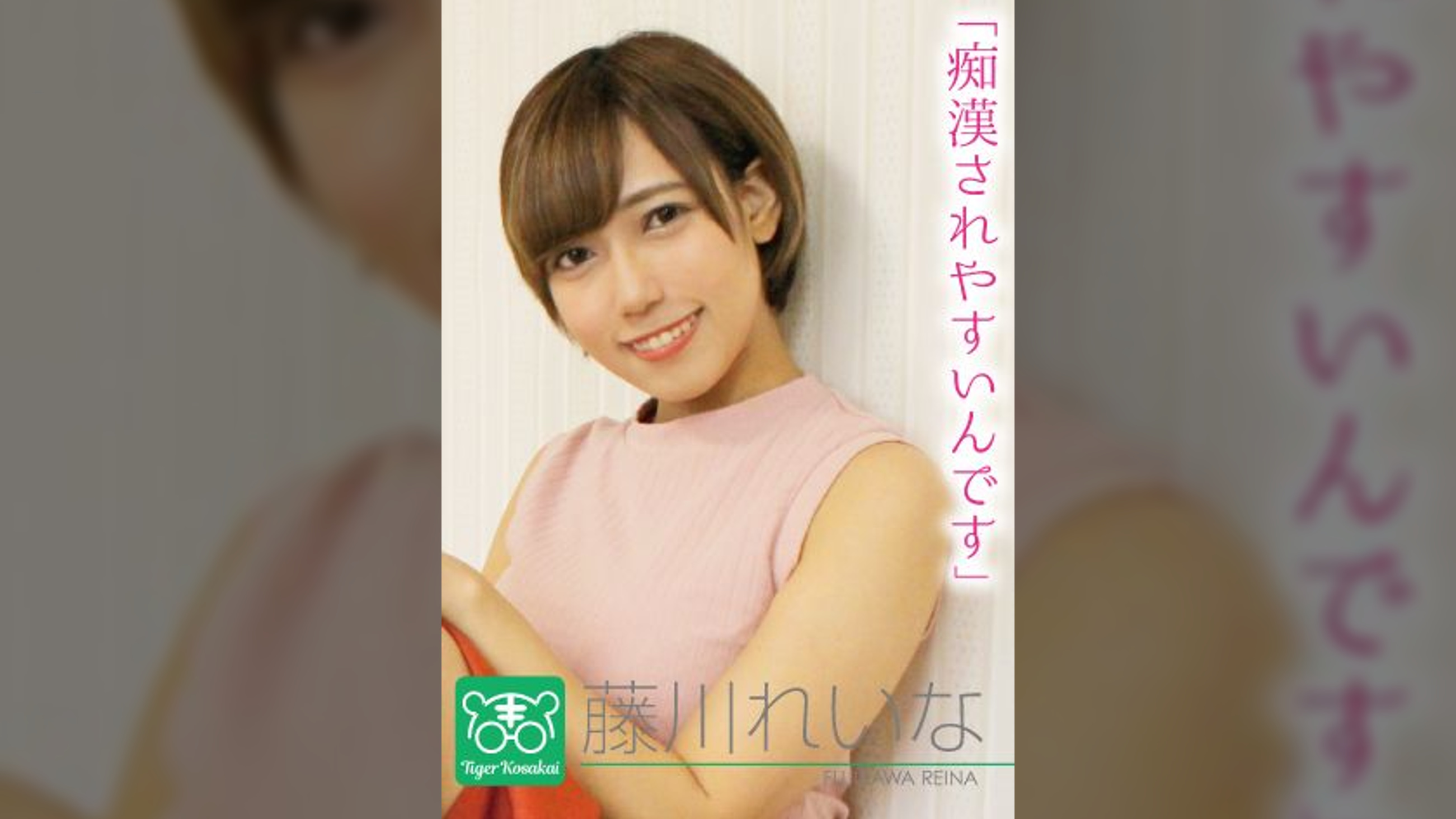藤川れいな　カリスマAV監督タイガー小堺の『AV女優のお悩みを一刀両断!!撮影現場におジャマして勝手にハメ撮り人生相談始めちゃいました!!』