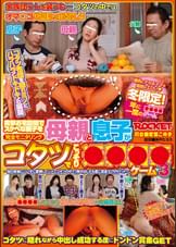 母親と息子がコタツでこっそり●●●●ゲーム3