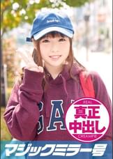 もえちゃん（18）体育大学１年生　マジックミラー号　10代美少女が童貞のフリをした性●男優に激ピストンされ真正中出し！
