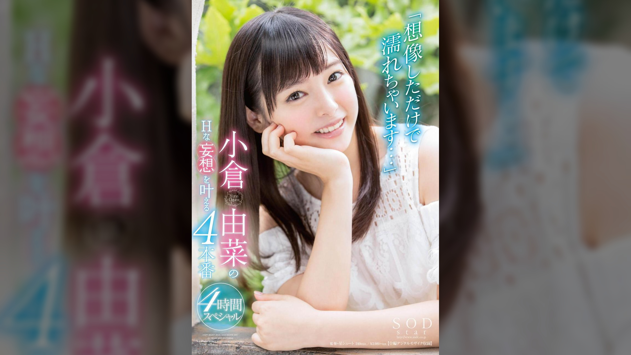 「想像しただけで濡れちゃいます・・・」小倉由菜のHな妄想を叶える4本番