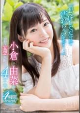 「想像しただけで濡れちゃいます・・・」小倉由菜のHな妄想を叶える4本番