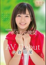 小倉由菜　AV Debut