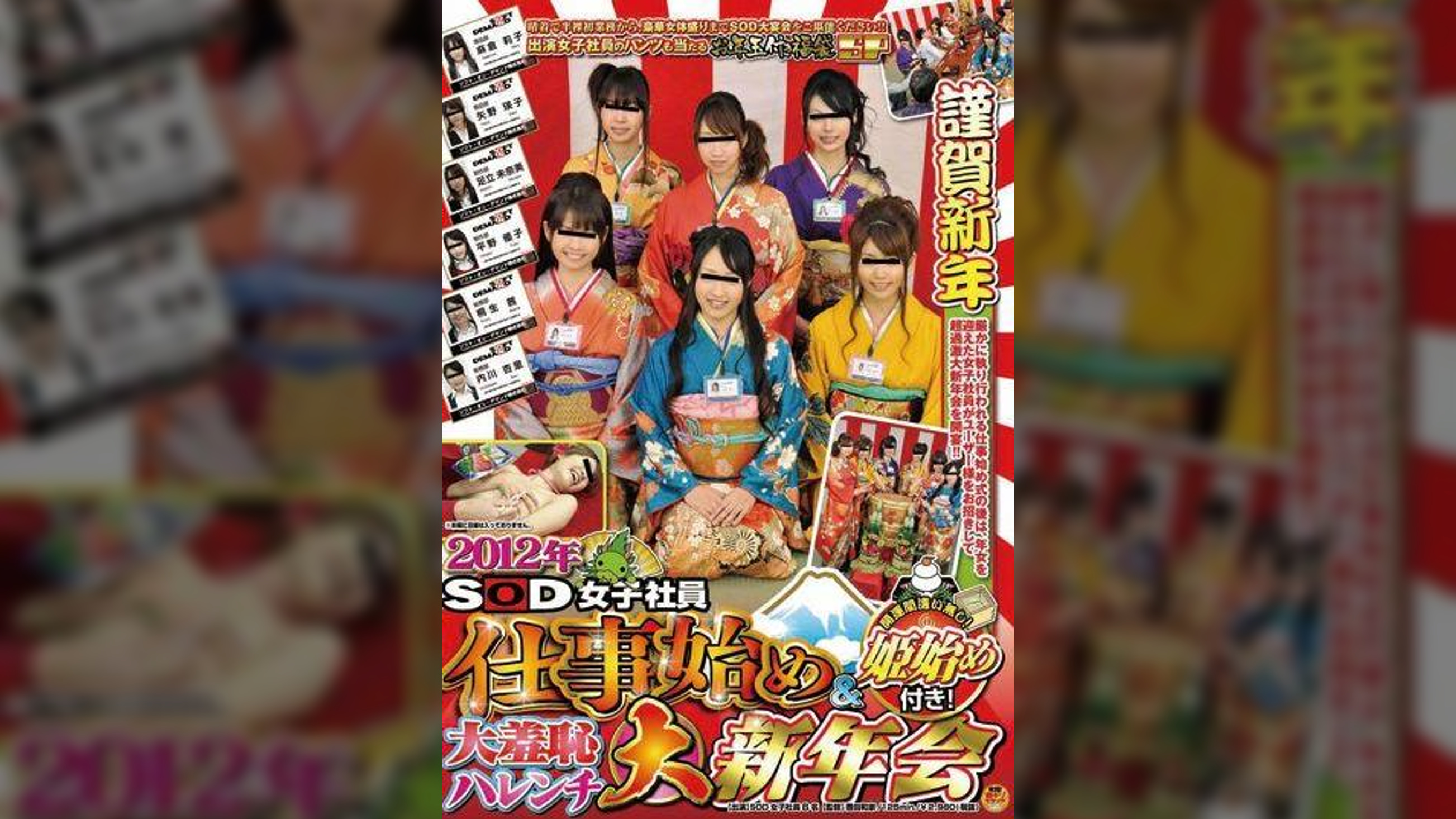 2012年 SOD女子社員 仕事始め&姫始め付き!大羞恥ハレンチ大新年会