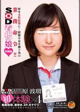 SOD女子社員新卒入社2年目 宣伝部 原波瑠 初体験×4