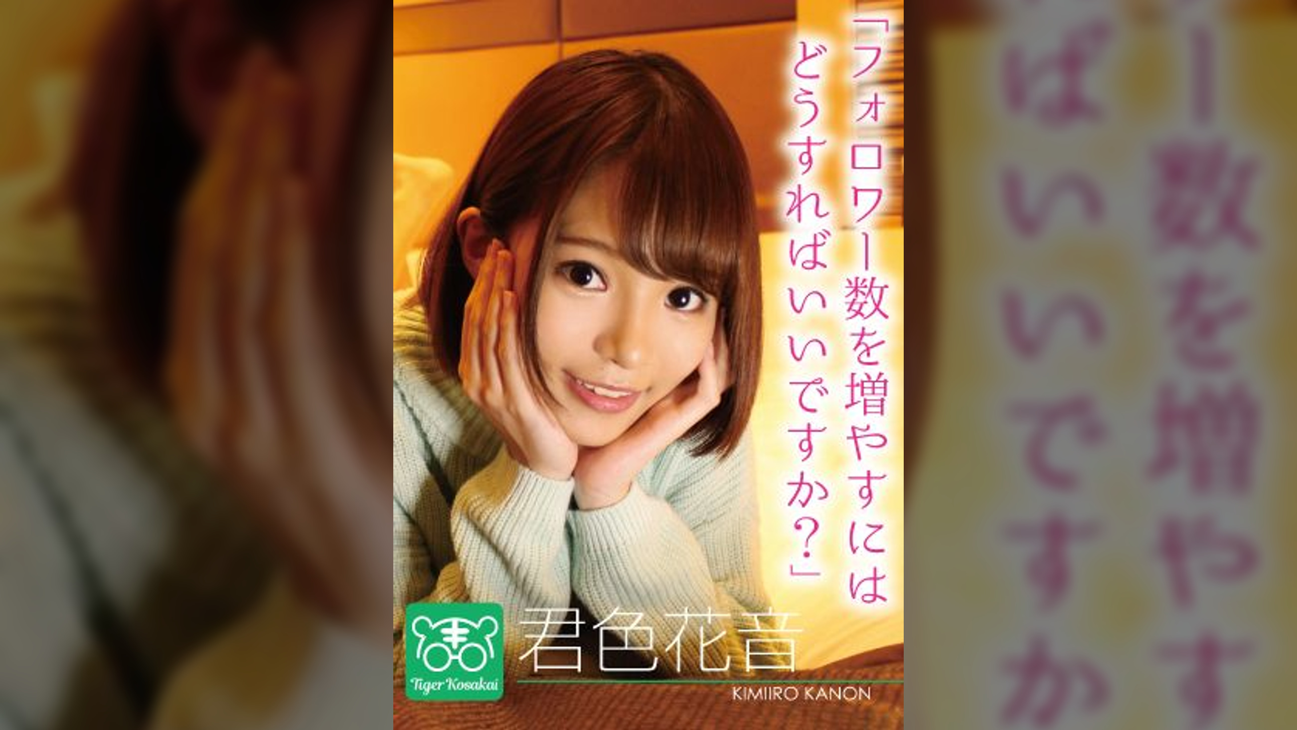 君色花音 カリスマAV監督タイガー小堺の『AV女優のお悩みを一刀両断!!撮影現場におジャマして勝手にハメ撮り人生相談始めちゃいました!!』