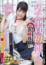 SOD中途女子社員 浜崎真緒 ガチ童貞初挿入「初めてが私でもいいですか?」