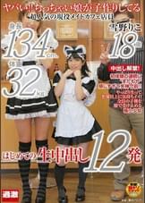 ヤバい！！ちっちゃい娘が子作りしてる 身長１３４ｃｍ、体重３２ｋｇ 超人気の現役メイドカフェ店員 雪野りこ １８歳 はじめての生中出し１２発