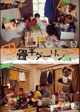 四畳半ダーリン　其の二