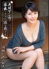 夫婦ゲンカで家出してきた隣の奥さん～背徳感のある壁一枚向こう側の浮気セックス～ 円城ひとみ