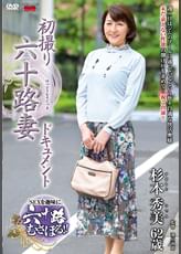 初撮り六十路妻ドキュメント 杉本秀美