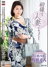 初撮り人妻ドキュメント 岸川真衣