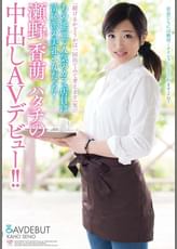 「続けるかどうかは一回出てみて考えます（笑）」あの地元で人気のカフェ店員は清純派の美乳乙女だった！瀬野香萌ハタチの中出しAVデビュー！！ 瀬野香萌