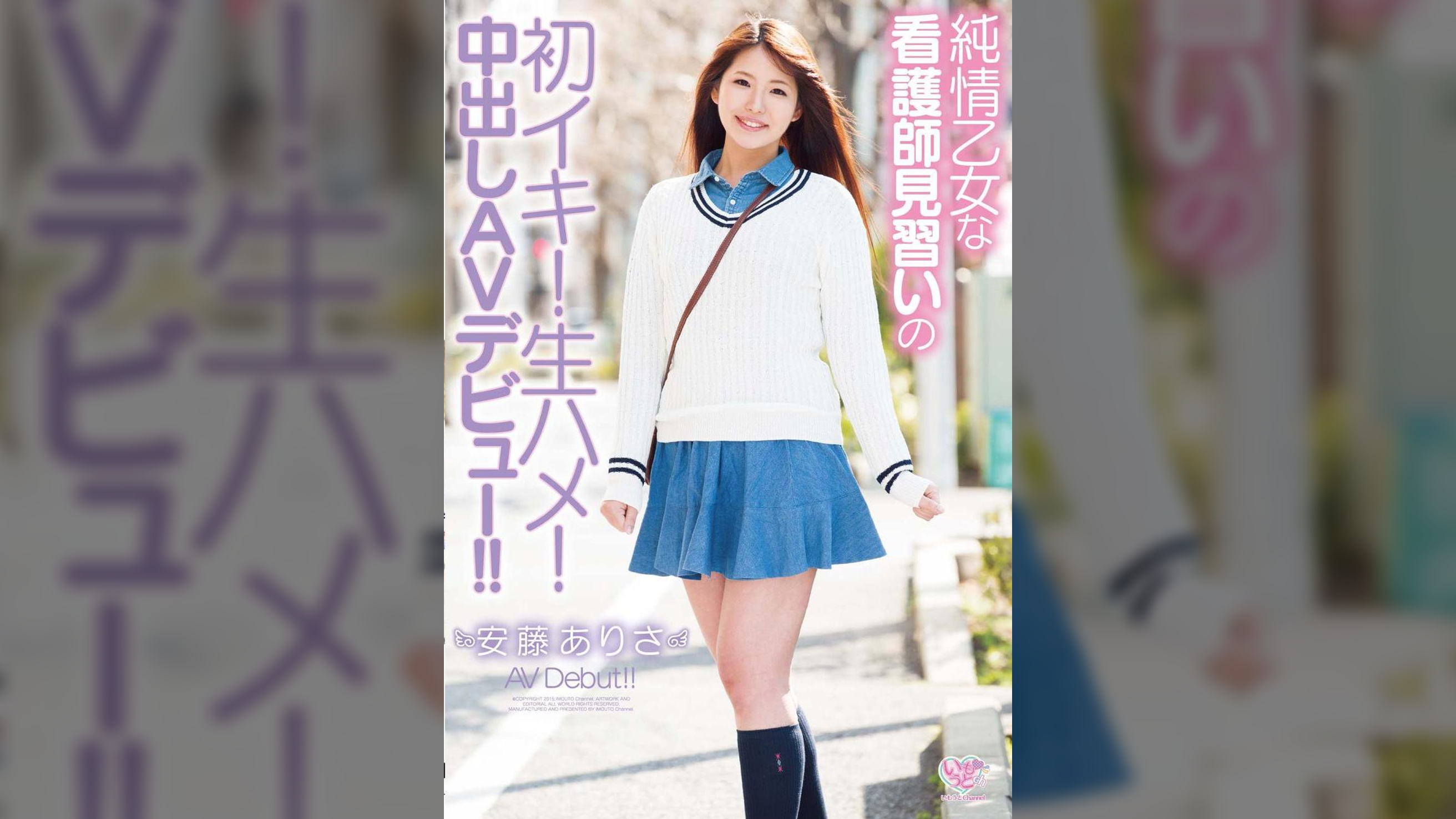 純情乙女な看護師見習いの初イキ!生ハメ!中出しAVデビュー!! 安藤ありさ