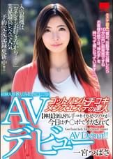 ゴッドハンド手コキ メンズエステの達人ＡＶデビュー 一宮つばさ