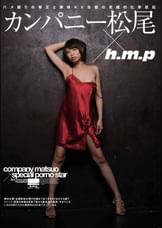 カンパニー松尾×h.m.p
