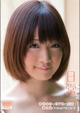 日常 神谷まゆのリアルな生活を覗き見することができたなら