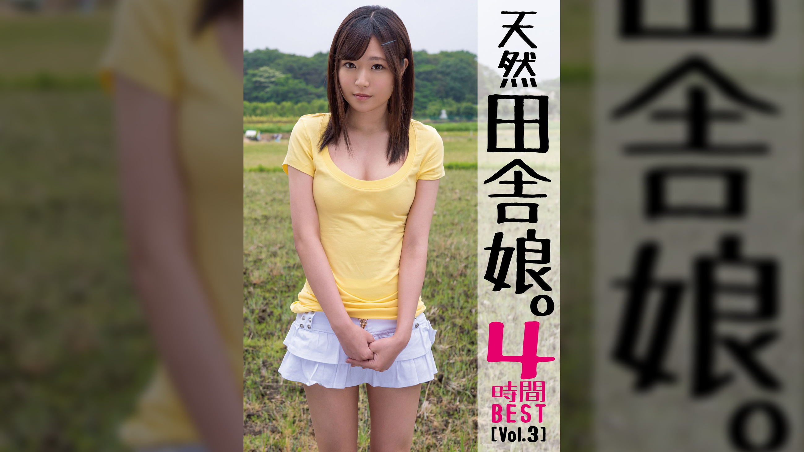 天然田舎娘。4時間BEST 【Vol.3】