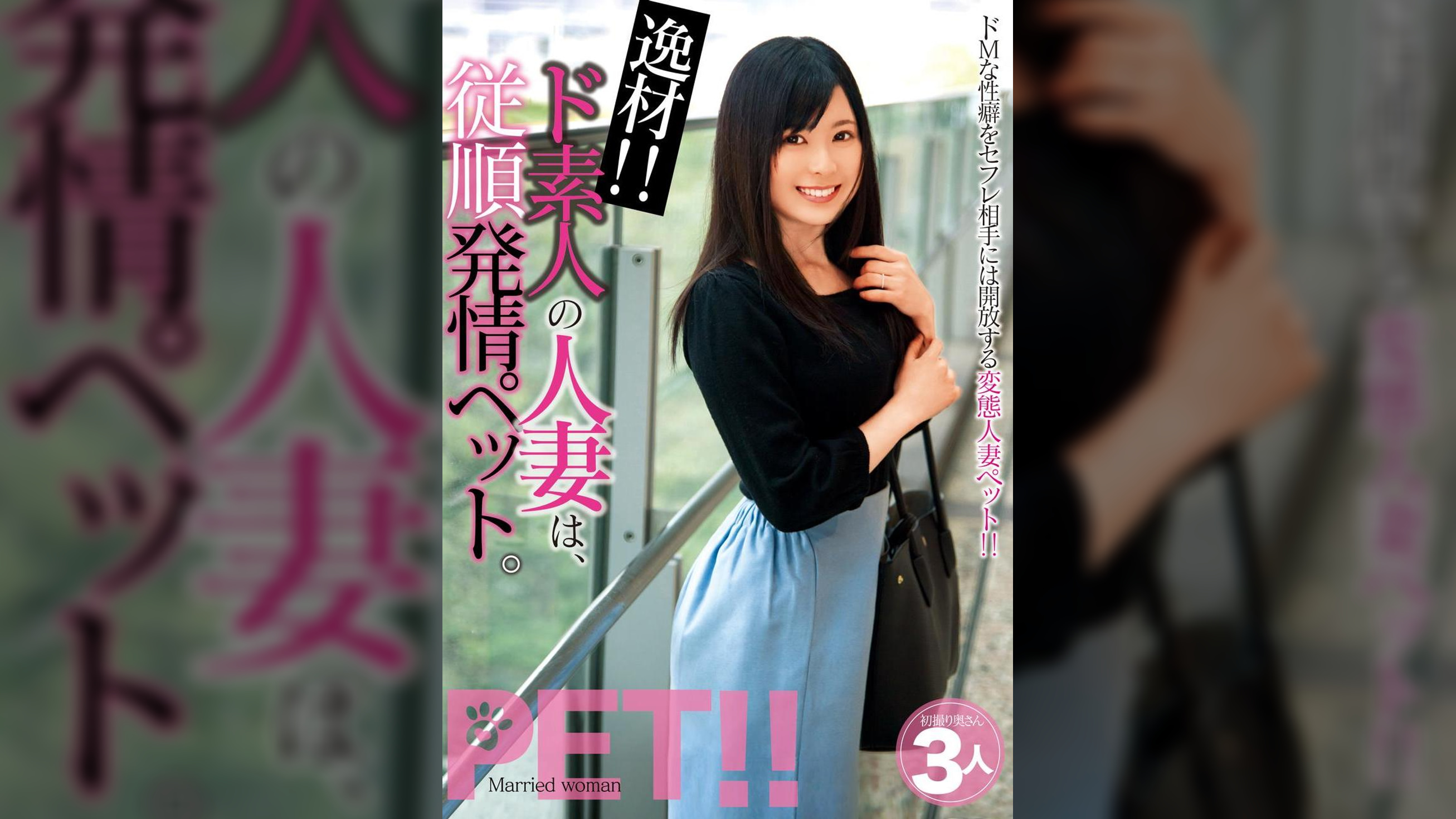 逸材!! ド素人の人妻は、従順発情ペット。アリス ゆり ななこ