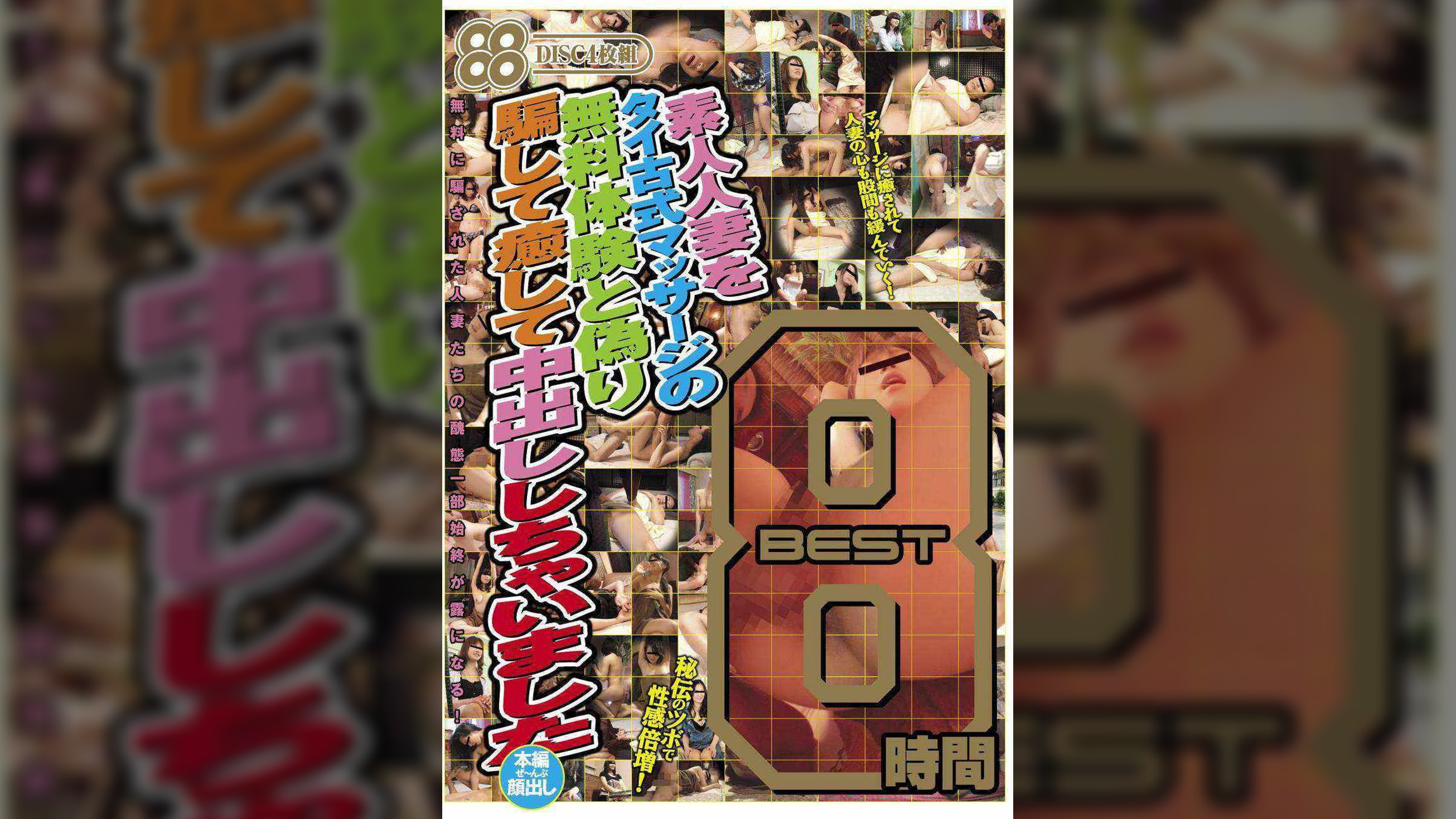 素人人妻をタイ古式マッサージの無料体験と偽り騙して癒して中出ししちゃいました BEST8時間