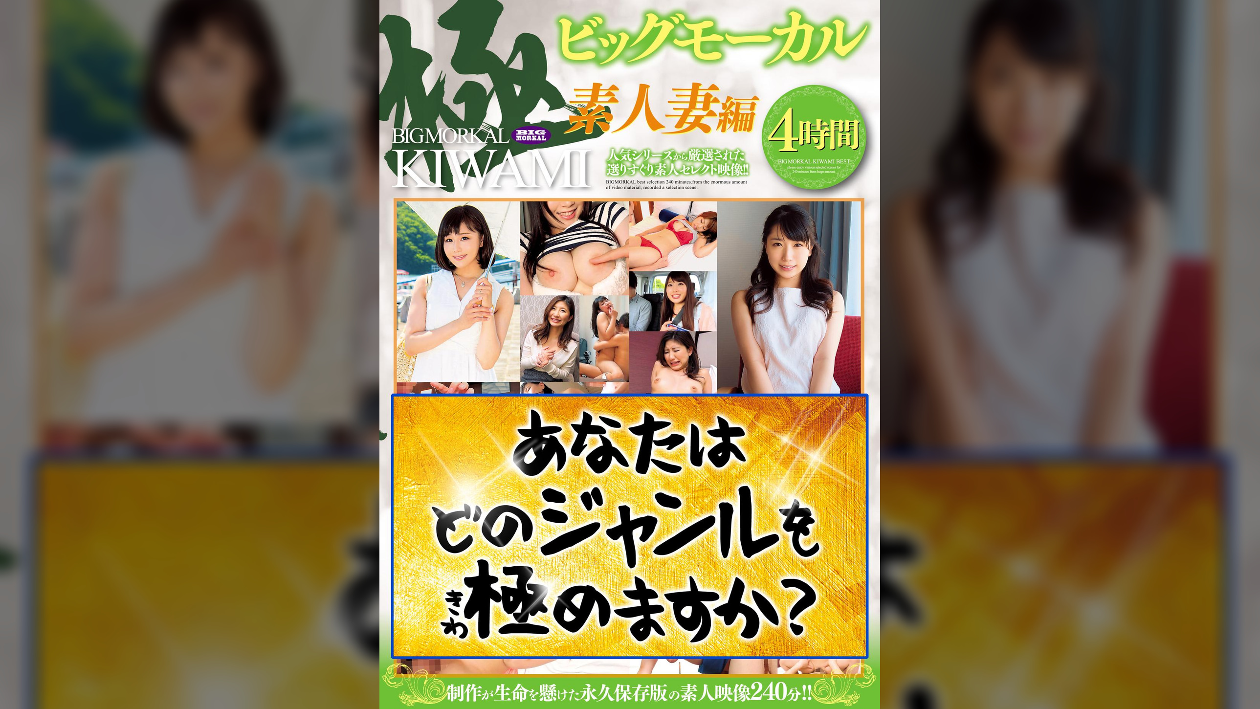 ビッグモーカル極 素人妻編 4時間