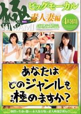 ビッグモーカル極 素人妻編 4時間