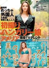 国民的めっちゃ外国人 大発掘!東欧ど素人ムスメ。 初撮りハンガリー娘アメリア 現役TVタレント