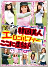 衝撃!あの韓流プロゴルファーAV出演。韓国史上最強のスキモノ美女ゴルファーとまさかの19番ホールinワン!4時間8人SP