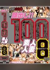 顔出し!! 100人 素人人妻 BEST 8時間