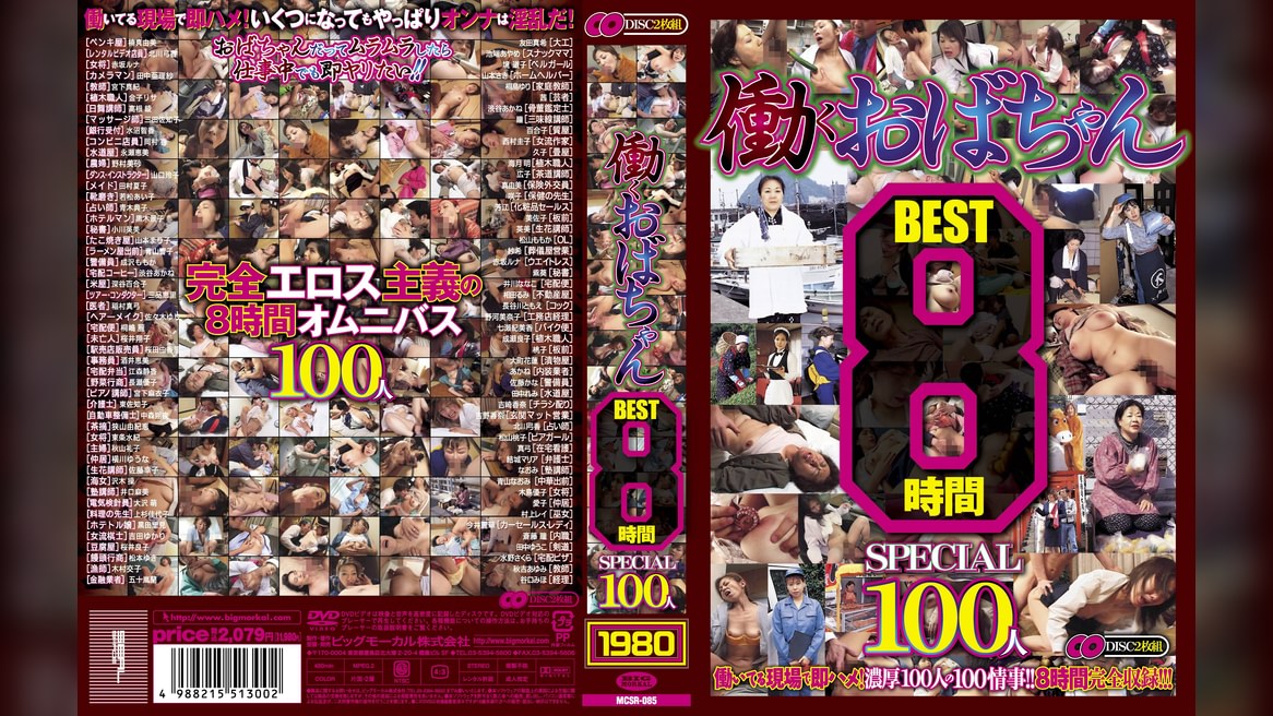 働くおばちゃん8時間BEST
