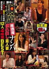 勝手に相席居酒屋ナンパ 連れ出し素人妻 ガチ中出し●撮無断発売 連れ込まれ中出しされた12人4時間BEST