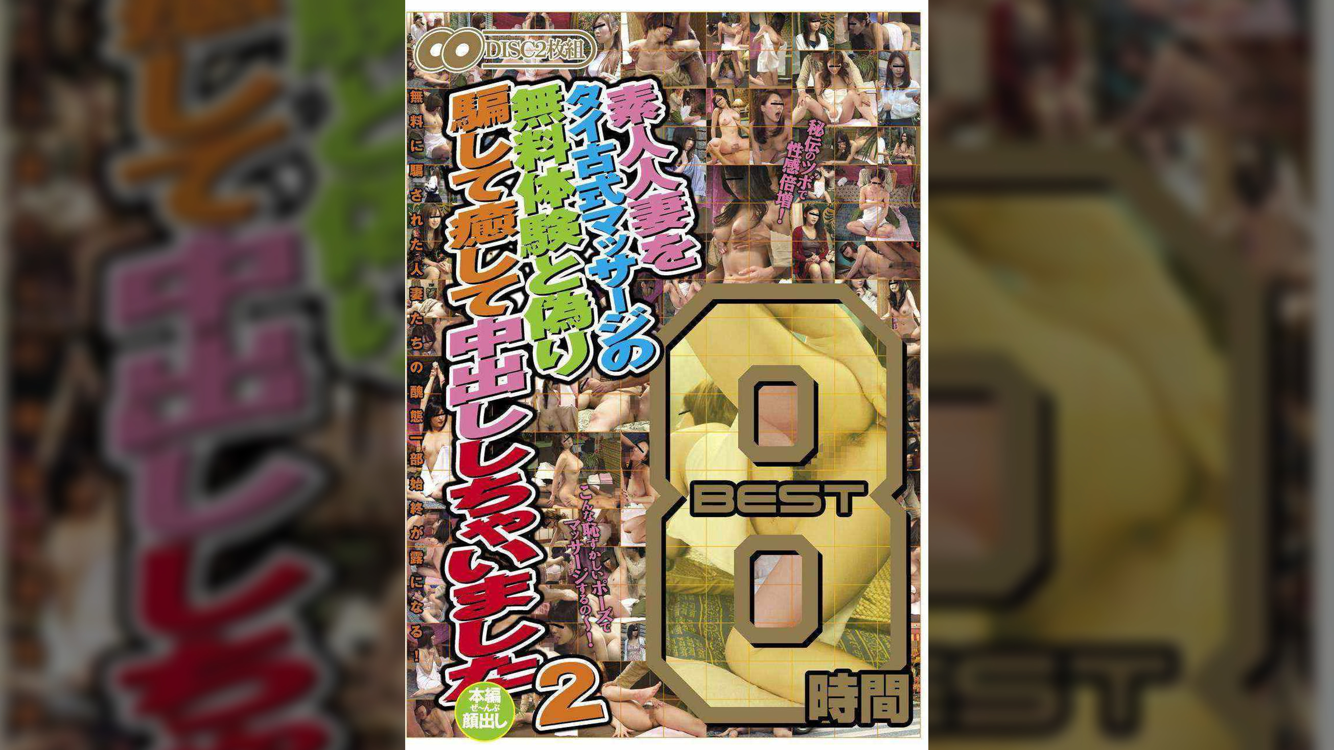 素人人妻をタイ古式マッサージの無料体験と偽り騙して癒して中出ししちゃいました BEST8時間 2