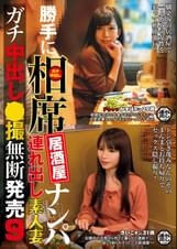 勝手に相席居酒屋ナンパ 連れ出し素人妻 ガチ中出し●撮無断発売 9