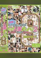 突撃！！山手沿線一周駅前　ガチンコ人妻ナンパ！素人奥様にいきなり生中出しBEST　8時間 2
