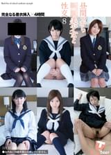 昼間っから●●美少女と性交8　完全なる着衣挿入　4時間　阿部乃みく/羽田桃子/青島すみれ/初美ありす/西野まお