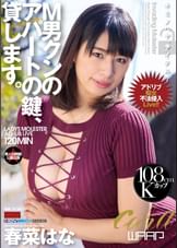 M男クンのアパートの鍵、貸します。　春菜はな