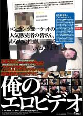 俺のエロビデオ あいチャン(仮名)19歳