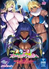 ようこそ！スケベエルフの森へ＃2ニンゲンのチ○ポなんかに…負けて、たまるか…っ