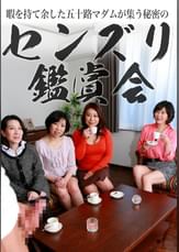 暇を持て余した五十路マダムが集う秘密のセンズリ鑑賞会