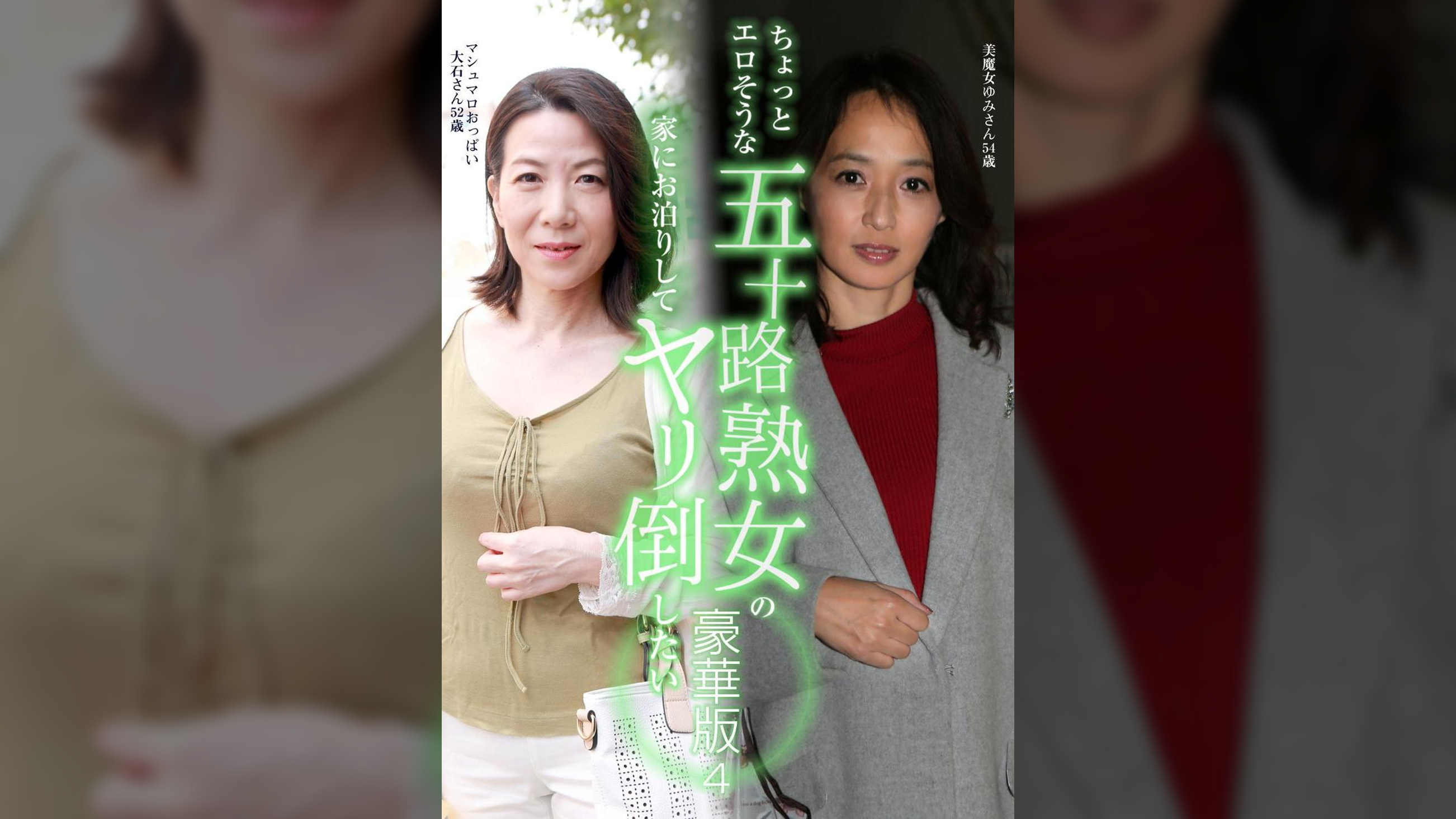 ちょっとエロそうな五十路熟女の家にお泊りしてヤリ倒したい豪華版(4)~