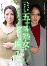 ちょっとエロそうな五十路熟女の家にお泊りしてヤリ倒したい豪華版(4)~