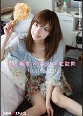 横山美雪×素人お宅訪問