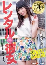 デビュー7周年記念 レンタル◆彼女 由愛可奈