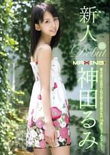 新人 神田るみ 着エロ界で空前の人気を誇る謎の美少女が、18歳になってAVデビュー。