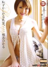 恥ずかしがる乳首。 椎名ひかる