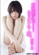 貧乳美少女、無類のオナニー狂。 新垣とわ