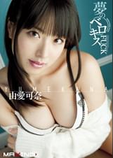 夢のベロキスFUCK 由愛可奈